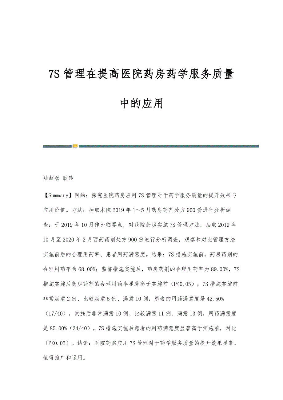 7S管理在提高医院药房药学服务质量中的应用_第1页
