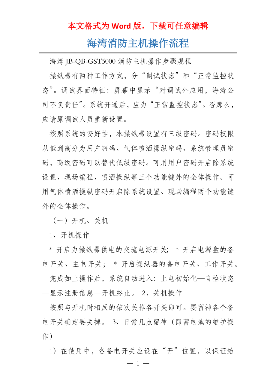 海湾消防主机操作流程_第1页