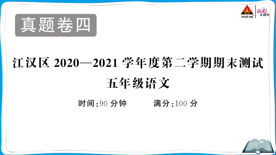 江汉区2020—2021学年度第二学期期末测试五年级语文部编五下语文_第1页