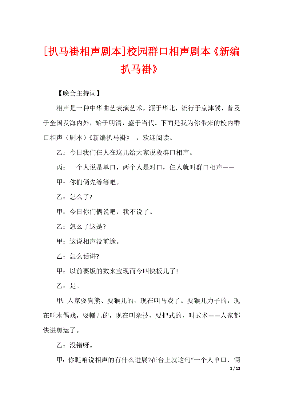[扒马褂相声剧本]校园群口相声剧本《新编扒马褂》_第1页