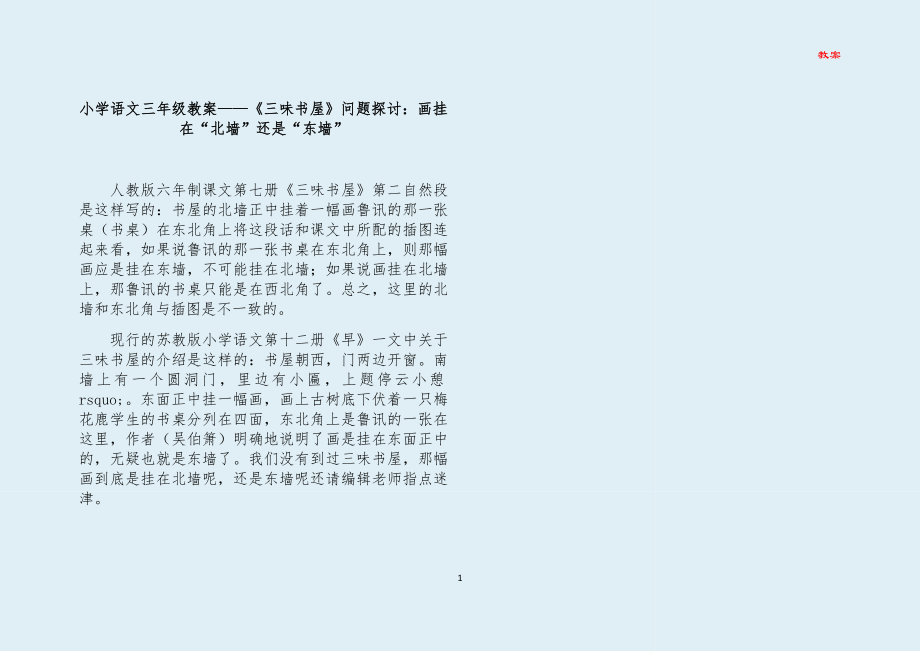 小学语文三年级教案——三味书屋问题探讨：画挂在北墙还是东墙_第1页