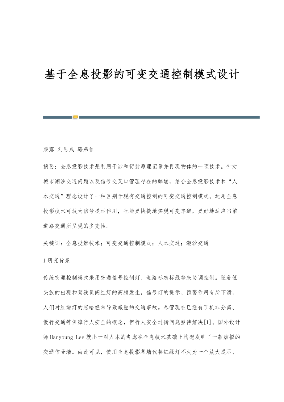 基于全息投影的可变交通控制模式设计_第1页