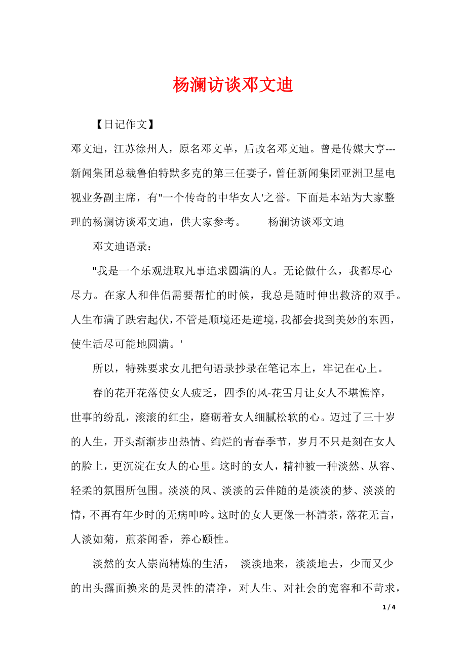 杨澜访谈邓文迪_第1页