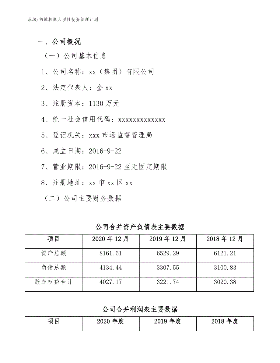 扫地机器人项目投资管理计划_参考_第3页