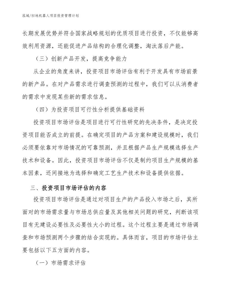 扫地机器人项目投资管理计划_参考_第5页