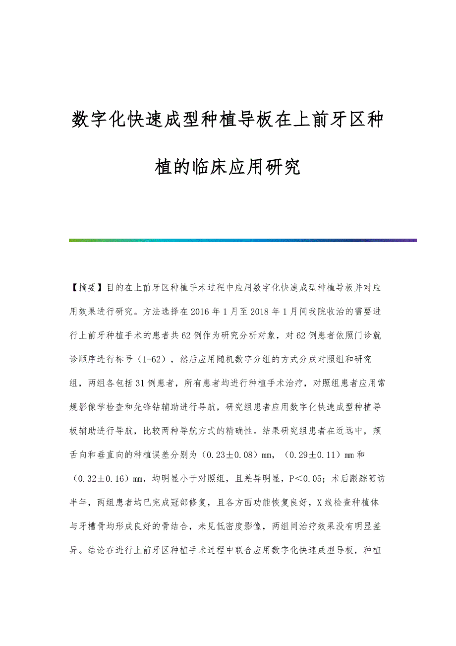 数字化快速成型种植导板在上前牙区种植的临床应用研究_第1页