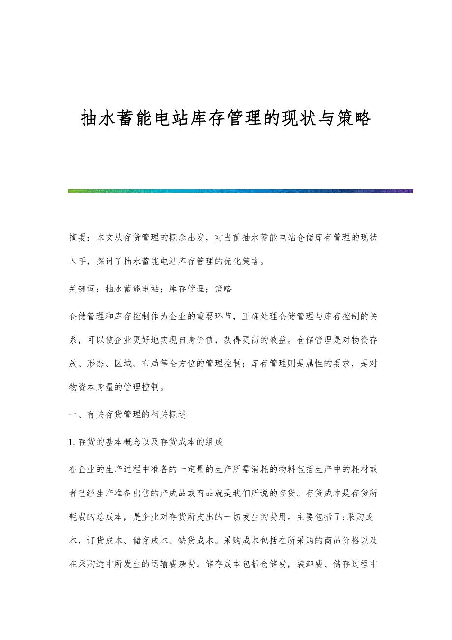 抽水蓄能电站库存管理的现状与策略_第1页