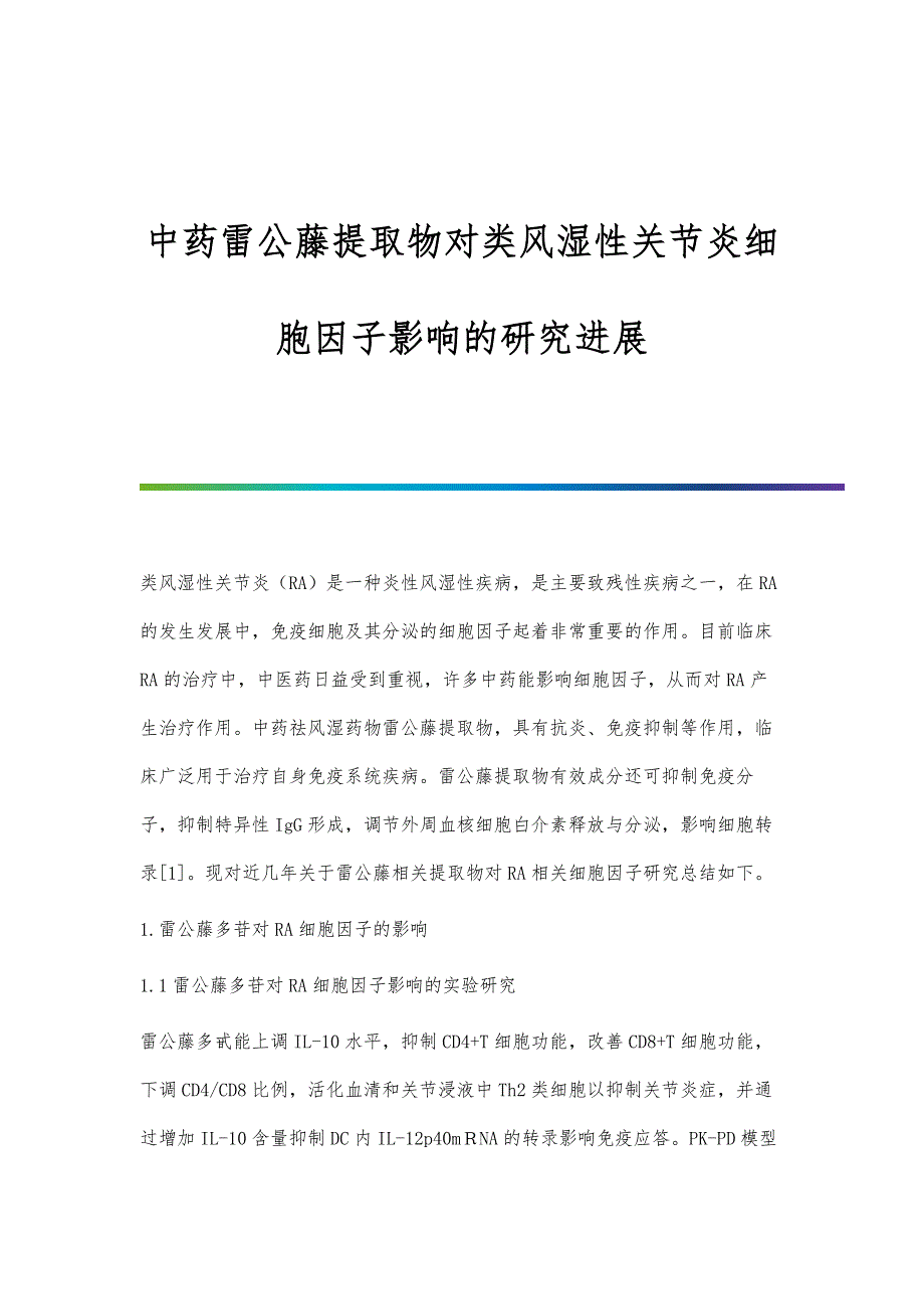 中药雷公藤提取物对类风湿性关节炎细胞因子影响的研究进展_第1页