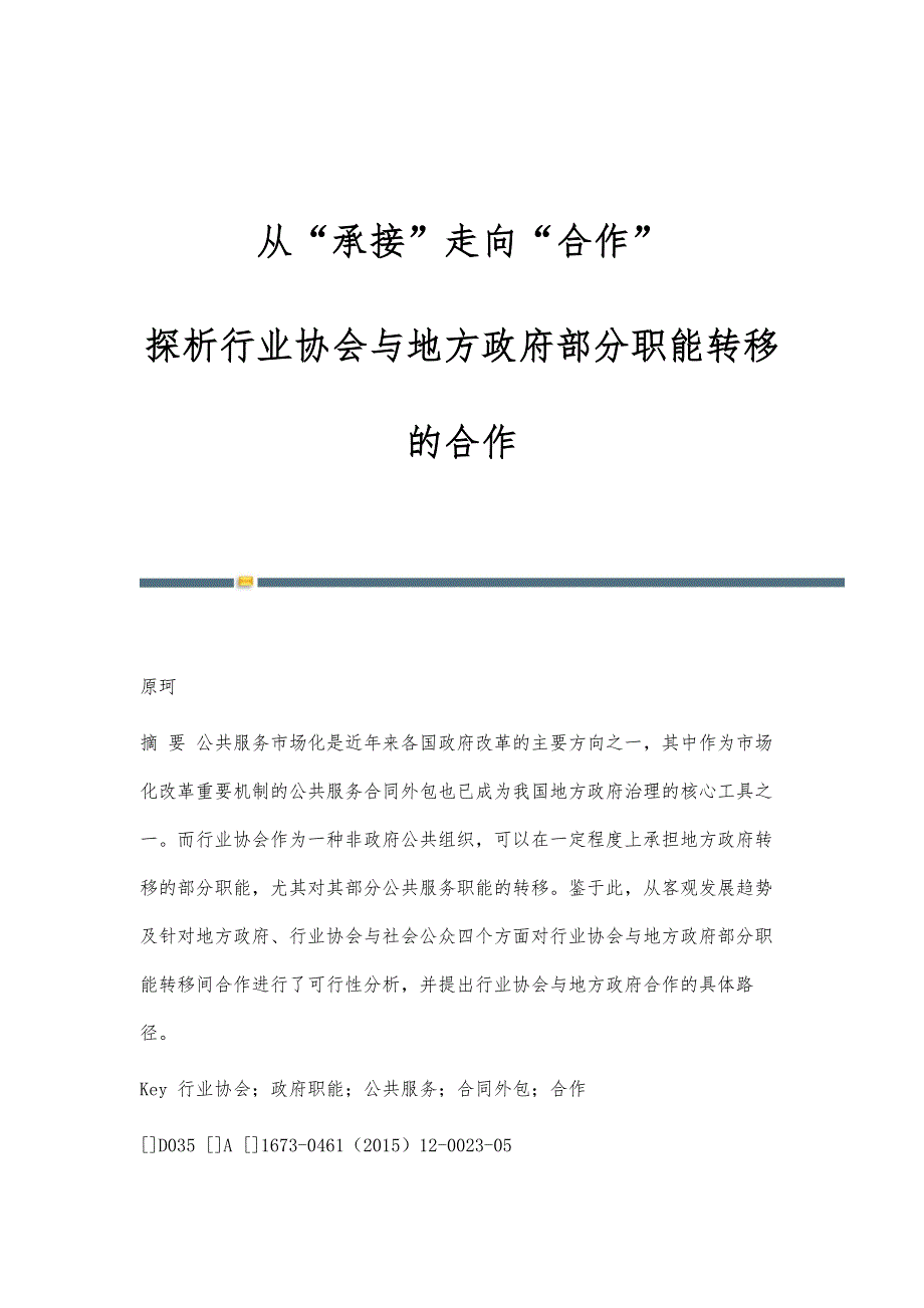 从承接走向合作：探析行业协会与地方政府部分职能转移的合作_第1页