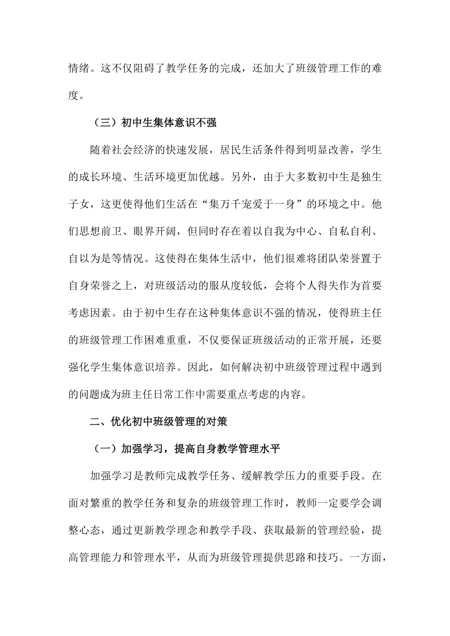 初中班级管理中的常见问题分析与管理对策范文_第3页