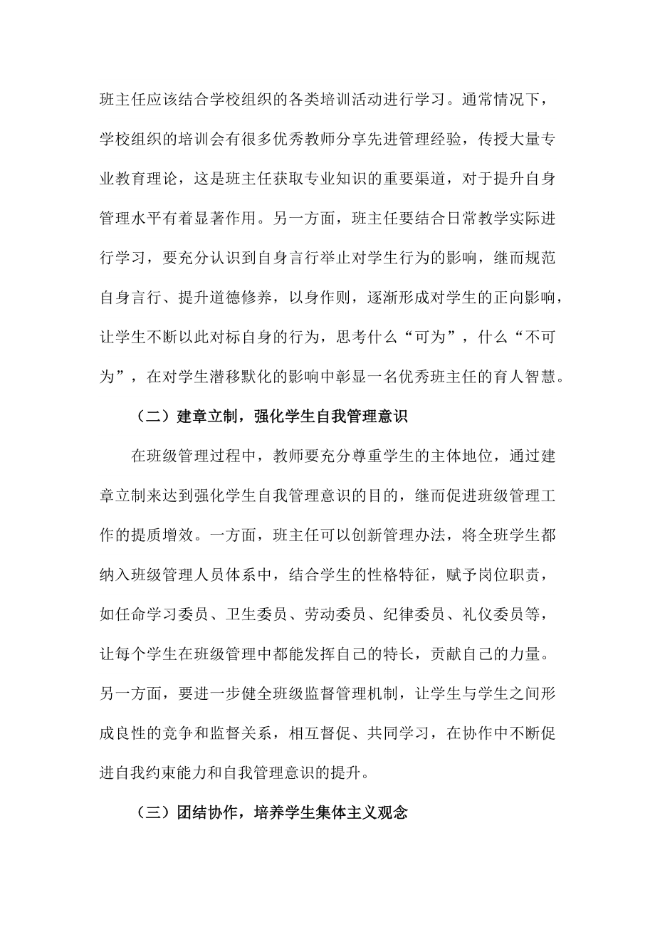 初中班级管理中的常见问题分析与管理对策范文_第4页