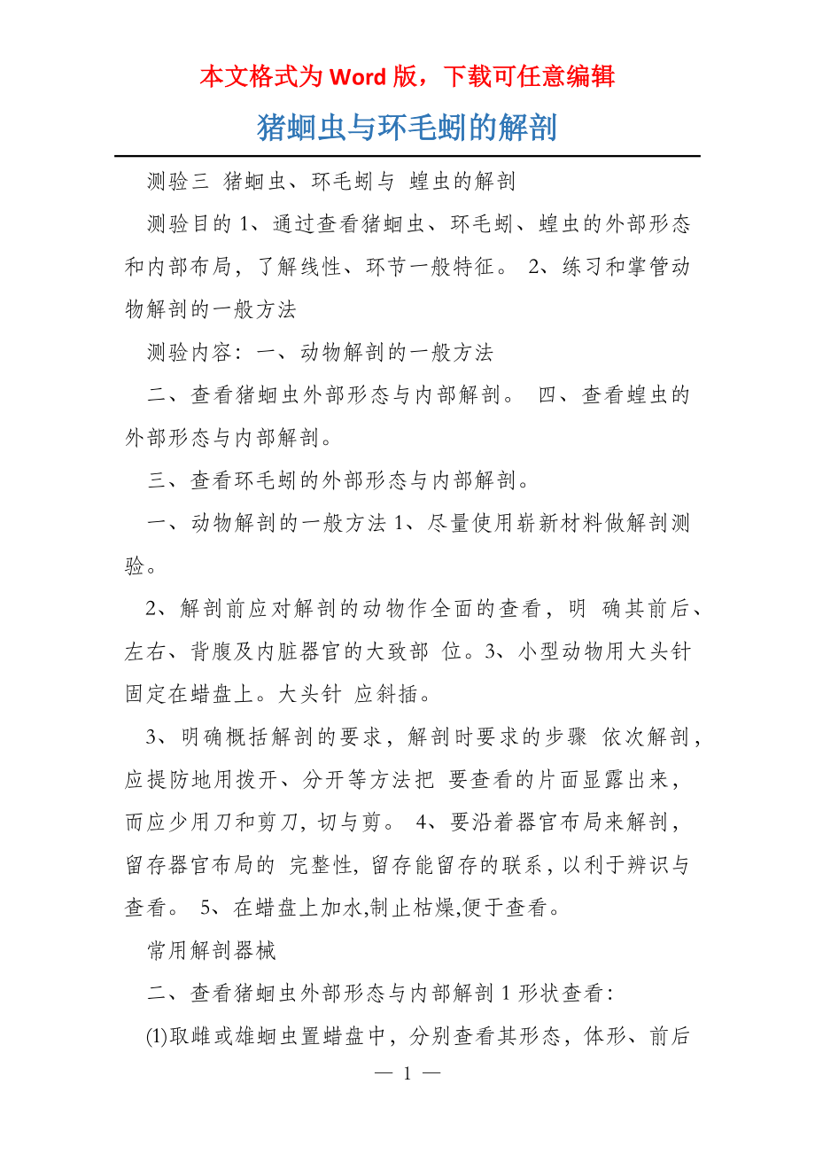 猪蛔虫与环毛蚓的解剖_第1页