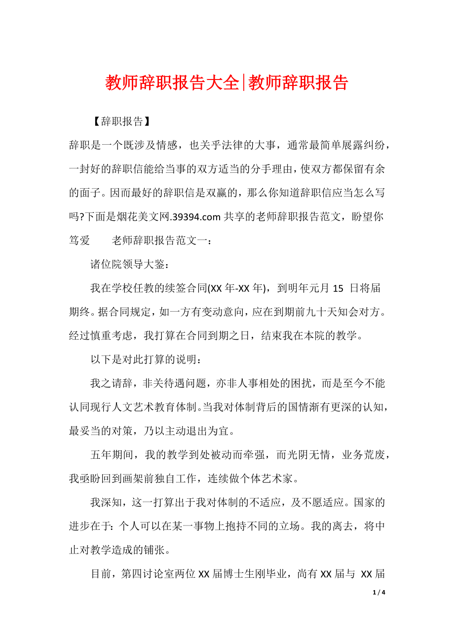 教师辞职报告大全-教师辞职报告_第1页