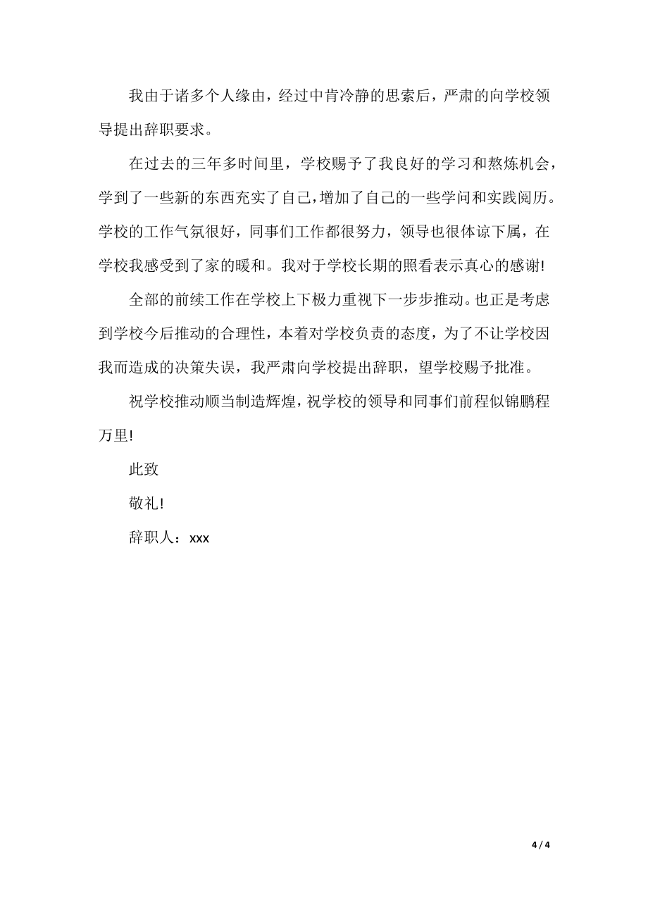 教师辞职报告大全-教师辞职报告_第4页