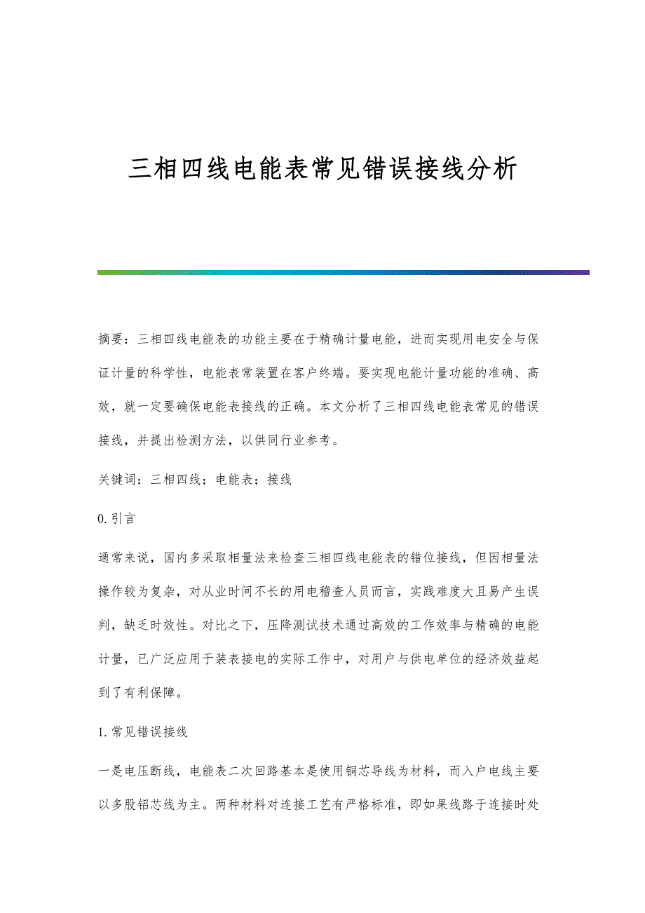 三相四线电能表常见错误接线分析_第1页