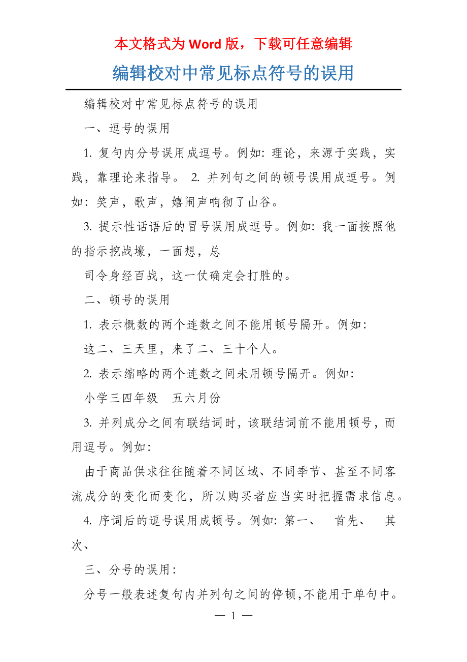 编辑校对中常见标点符号的误用_第1页