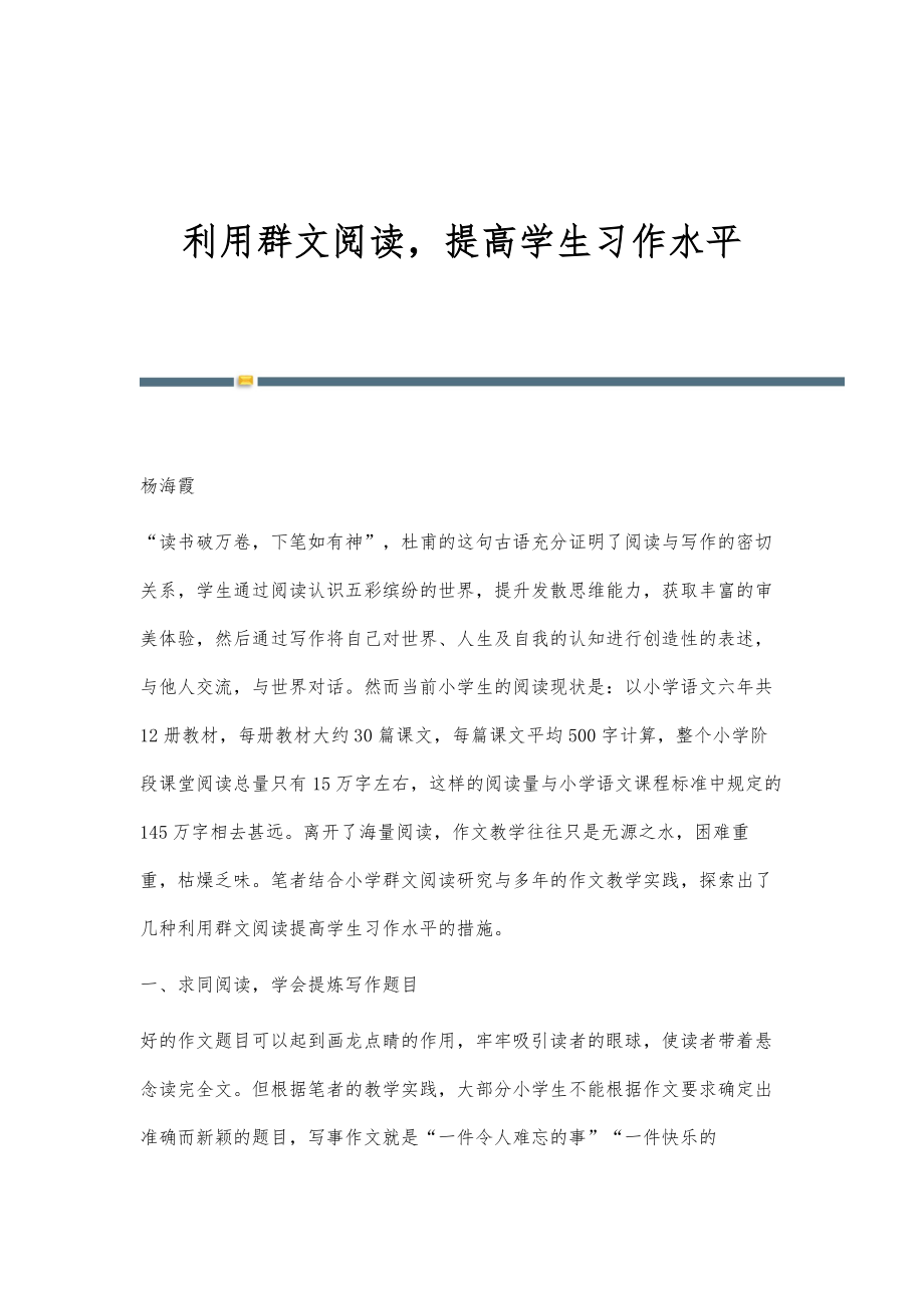 利用群文阅读提高学生习作水平_第1页