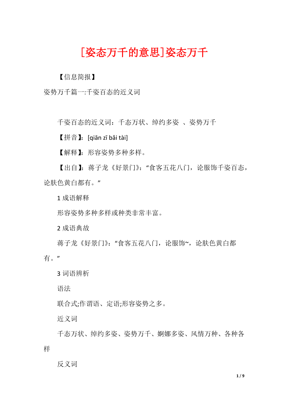 [姿态万千的意思]姿态万千_第1页