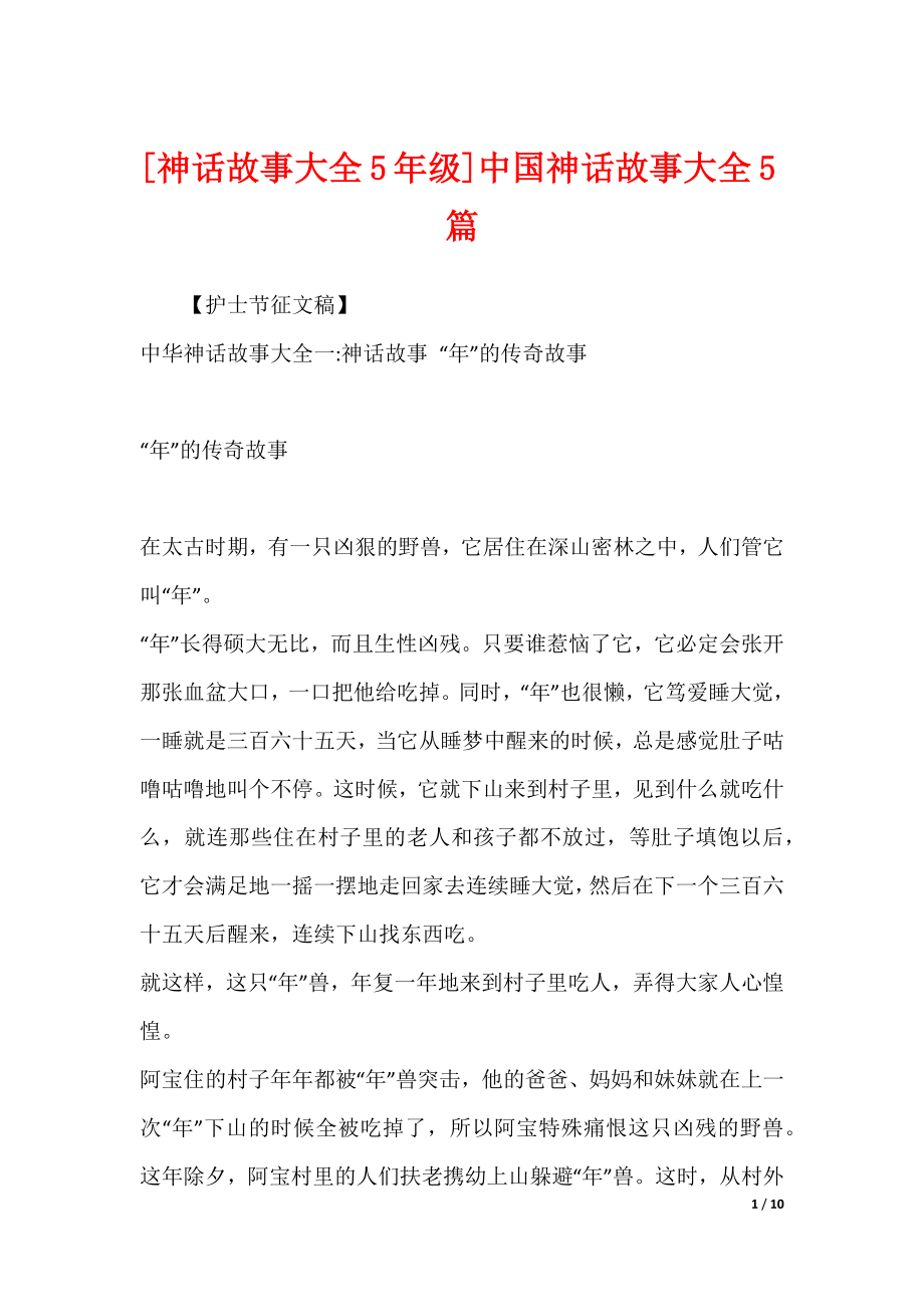 [神话故事大全5年级]中国神话故事大全5篇_第1页