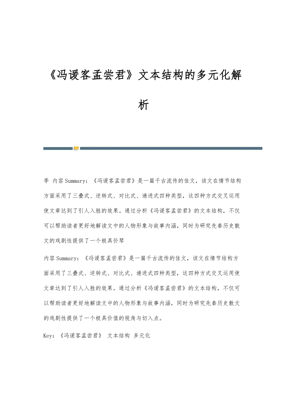 《冯谖客孟尝君》文本结构的多元化解析_第1页