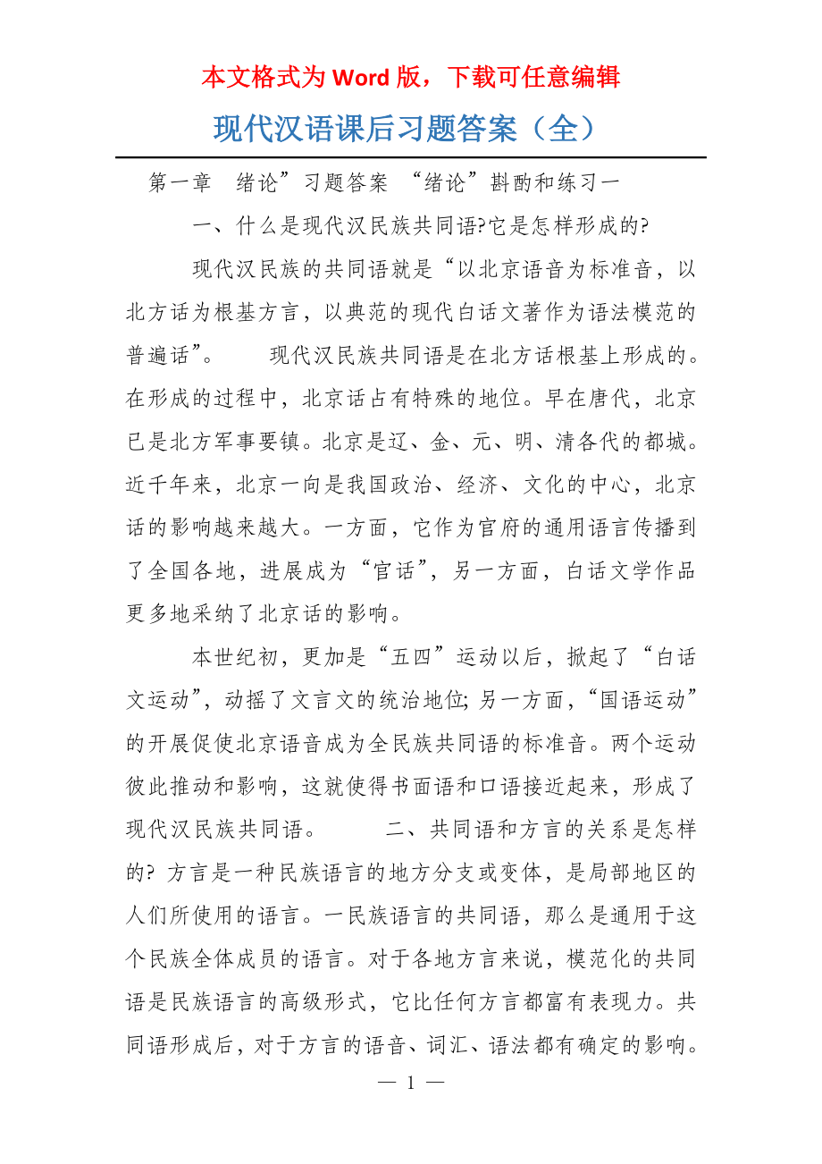 现代汉语课后习题答案（全）_第1页
