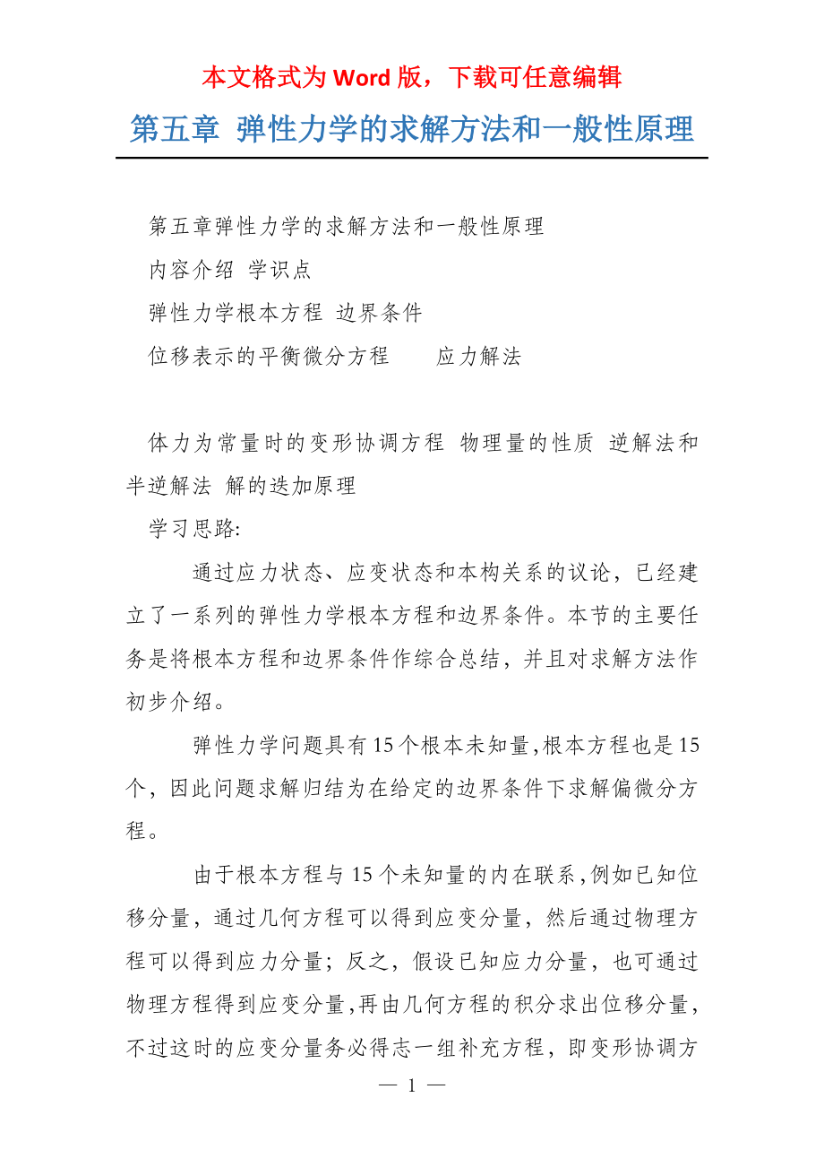 第五章 弹性力学的求解方法和一般性原理_第1页