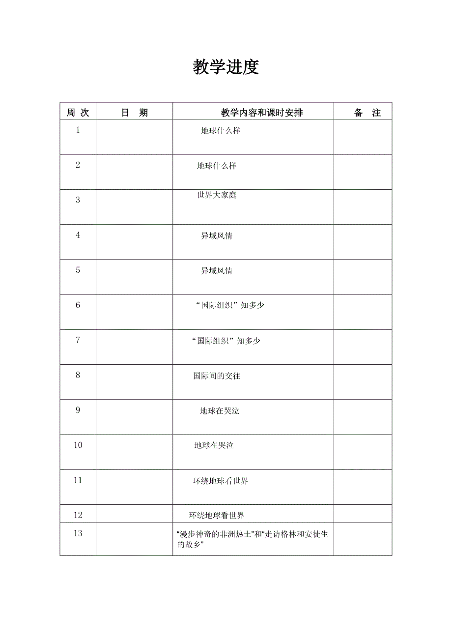 至学度级第二学期品德与社会教案许文清_第4页