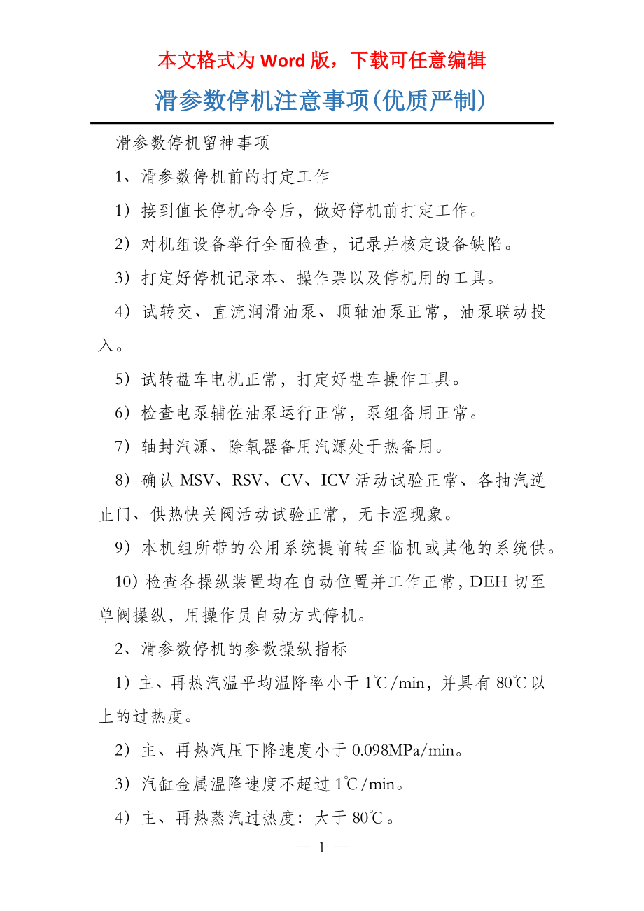 滑参数停机注意事项(优质严制)_第1页
