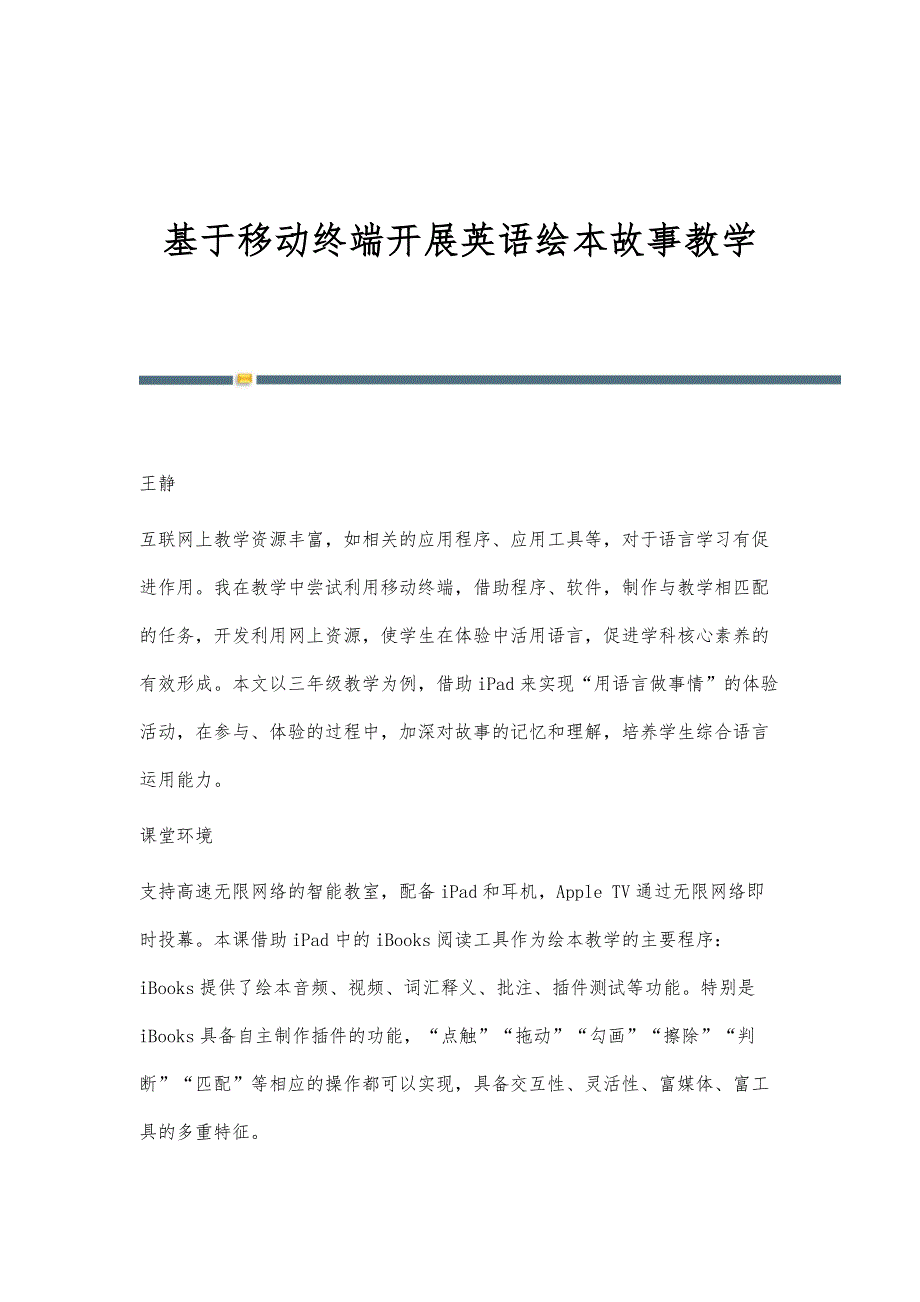 基于移动终端开展英语绘本故事教学_第1页