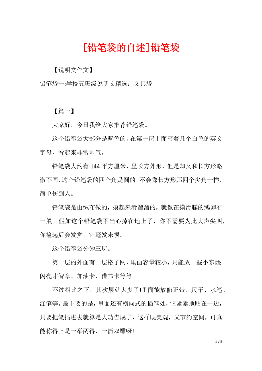 [铅笔袋的自述]铅笔袋_第1页