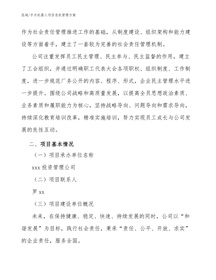 手术机器人项目危机管理方案_参考_第3页