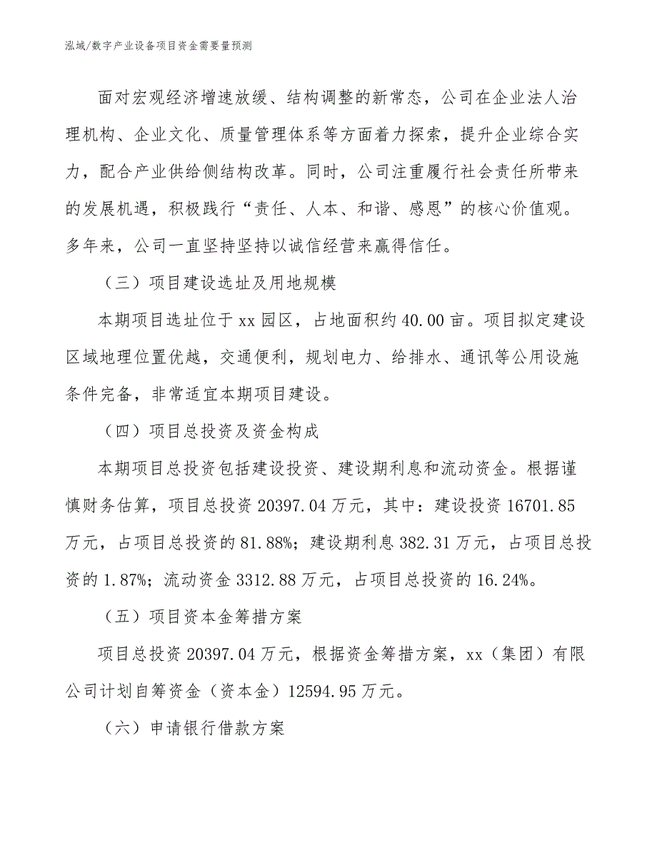 数字产业设备项目资金需要量预测_第4页