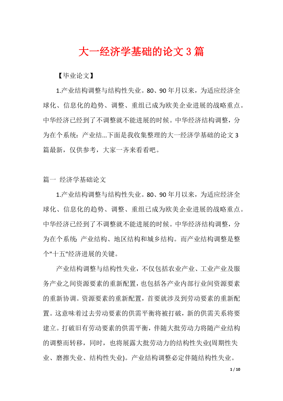 大一经济学基础的论文3篇_第1页