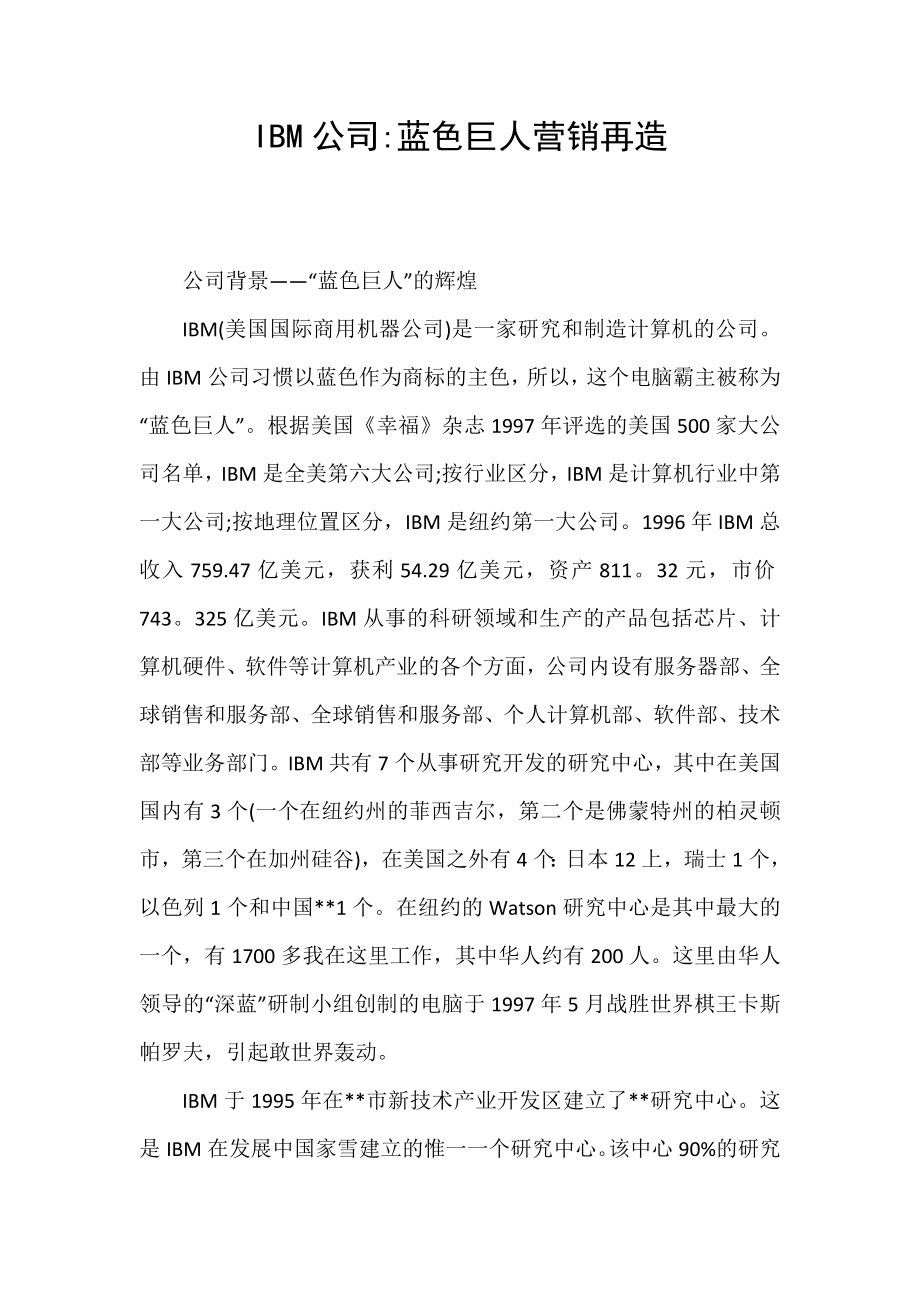 IBM公司-蓝色巨人营销再造_第1页