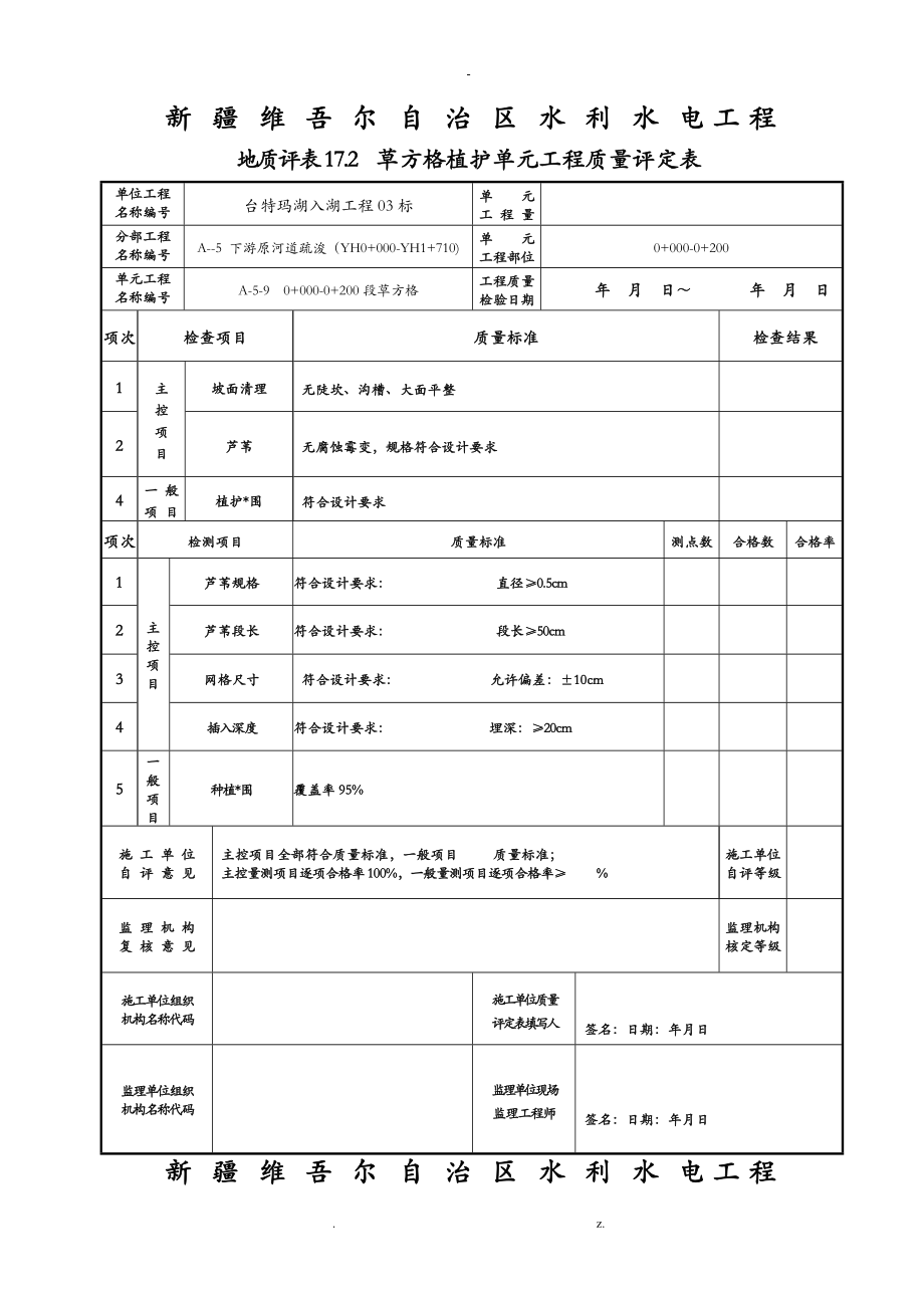 草方格质量评定表_第1页