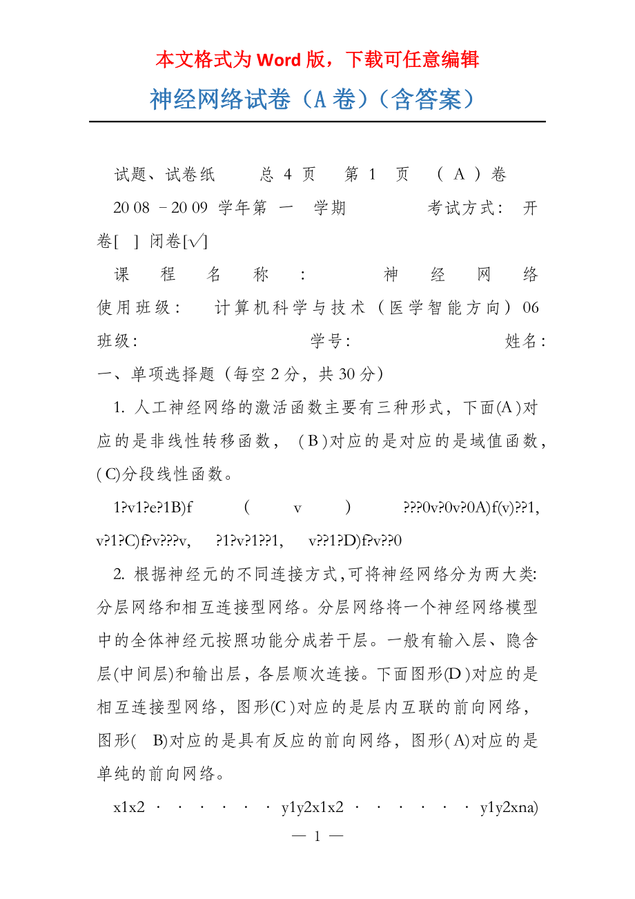神经网络试卷（A卷）（含答案）_第1页