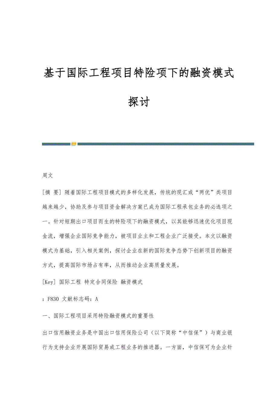 基于国际工程项目特险项下的融资模式探讨_第1页