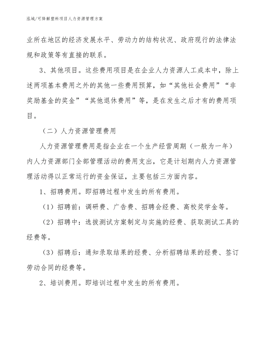 可降解塑料项目人力资源管理方案_范文_第4页