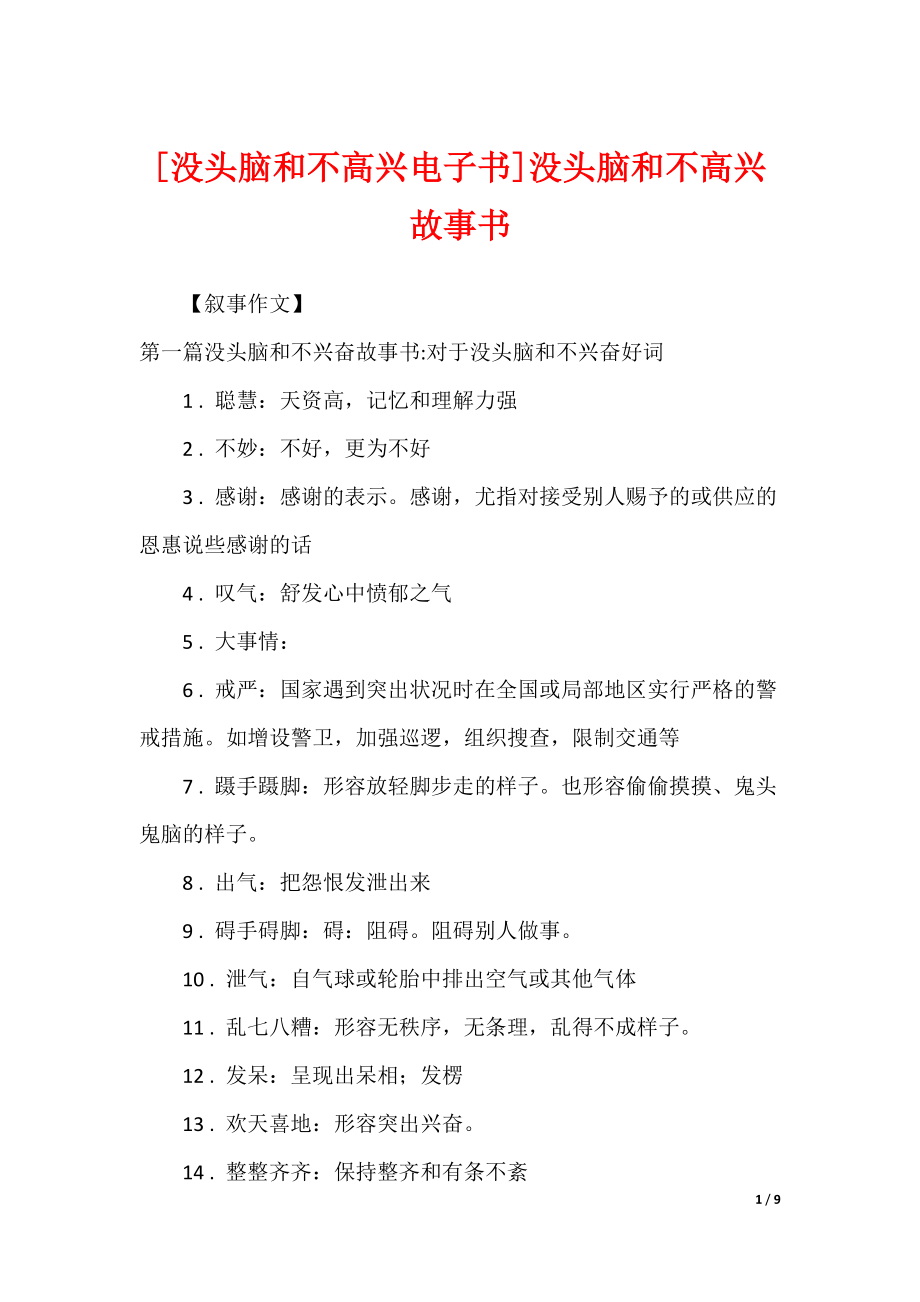 [没头脑和不高兴电子书]没头脑和不高兴故事书_第1页