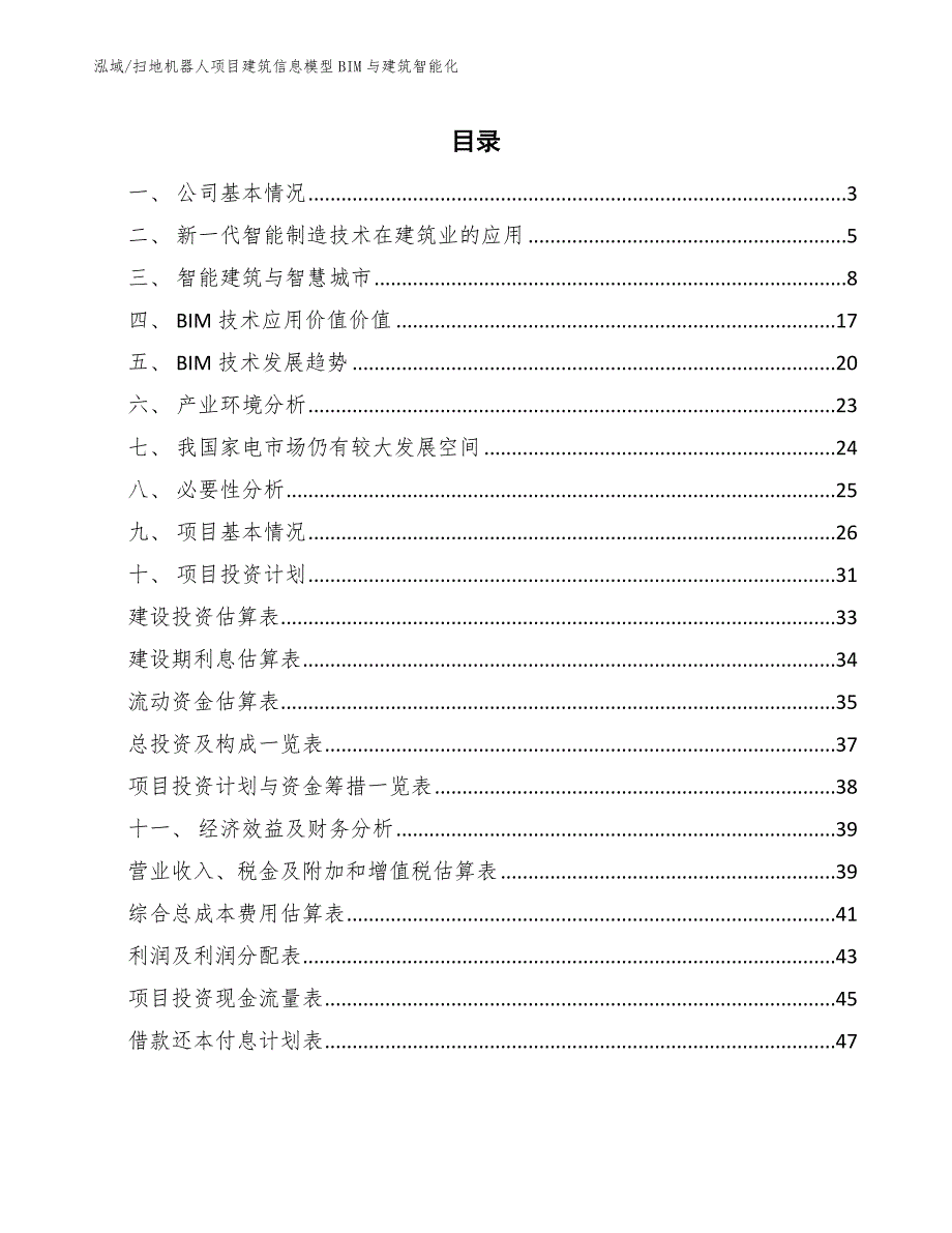 扫地机器人项目建筑信息模型BIM与建筑智能化_参考_第2页