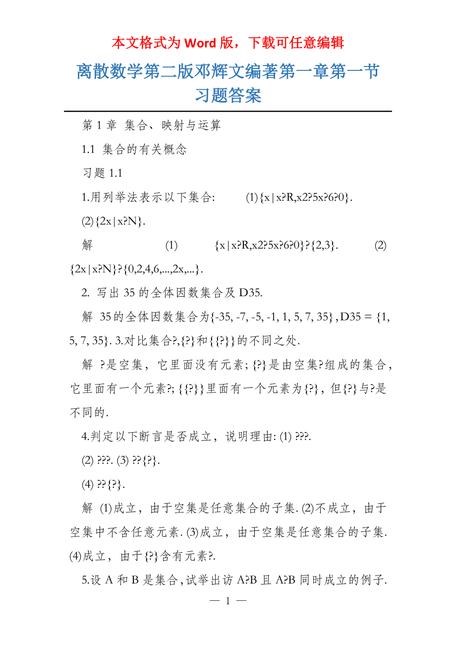 离散数学第二版邓辉文编著第一章第一节习题答案_第1页