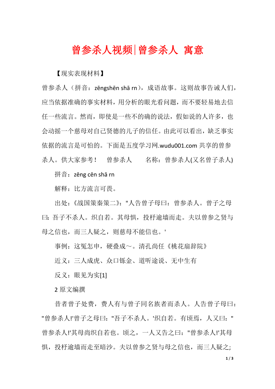 曾参杀人视频-曾参杀人 寓意_第1页