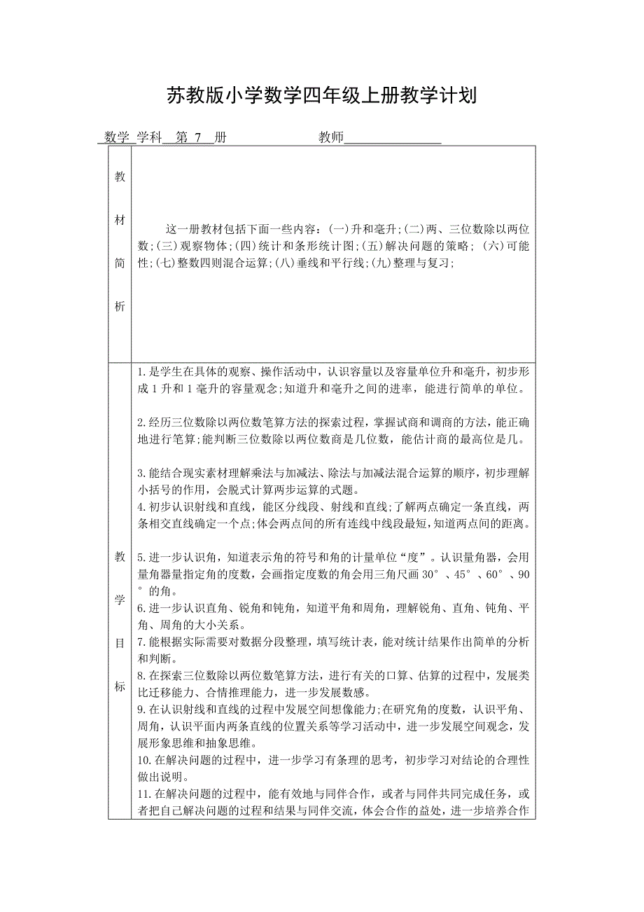 南京北京东路小学苏教版四年级数学上册教学计划_第1页