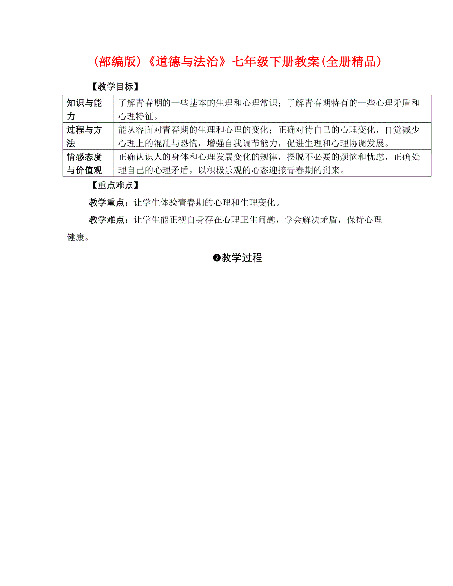 (部编版)《道德与法治》七年级下册教案(全册)_第1页