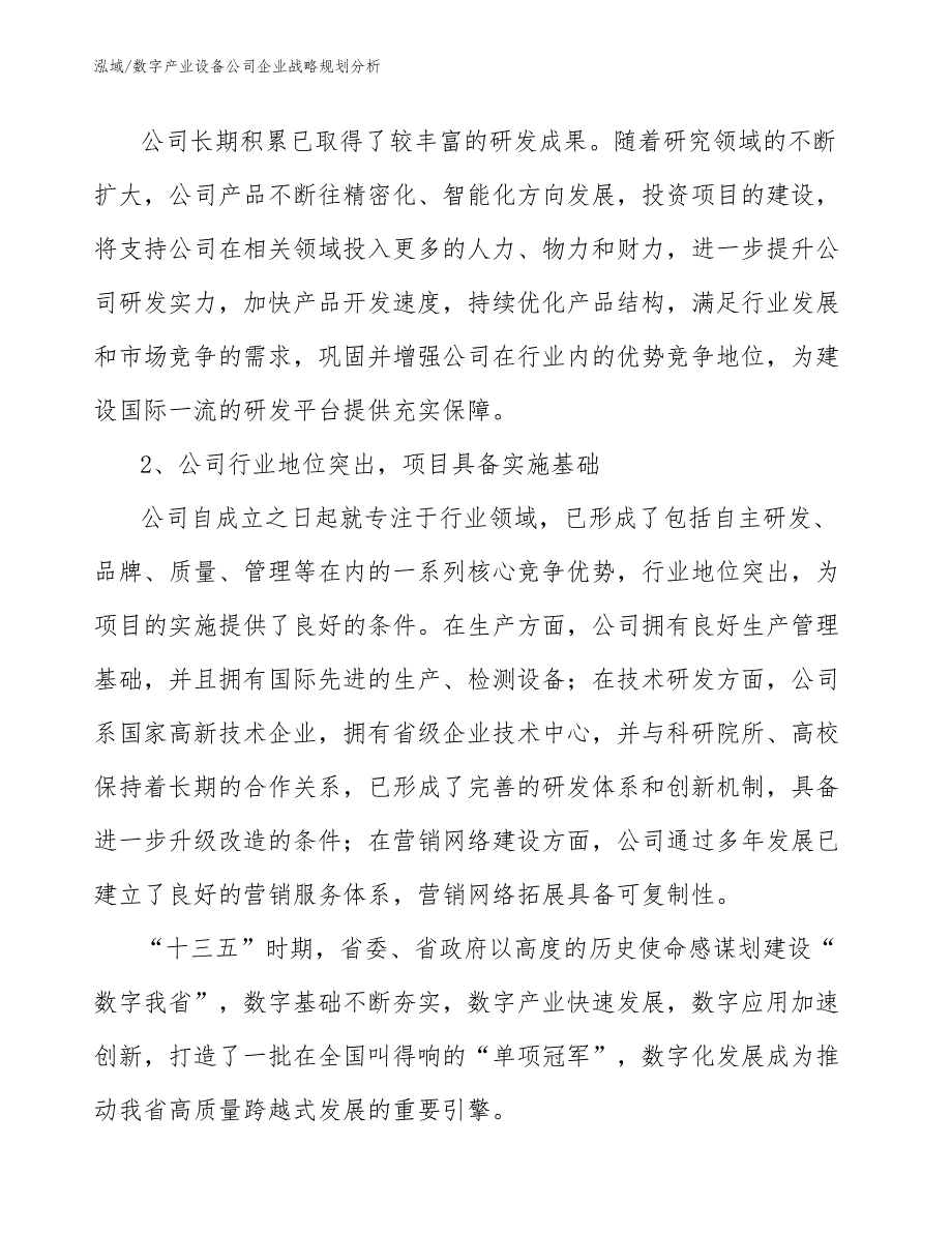 数字产业设备公司企业战略规划分析_参考_第4页