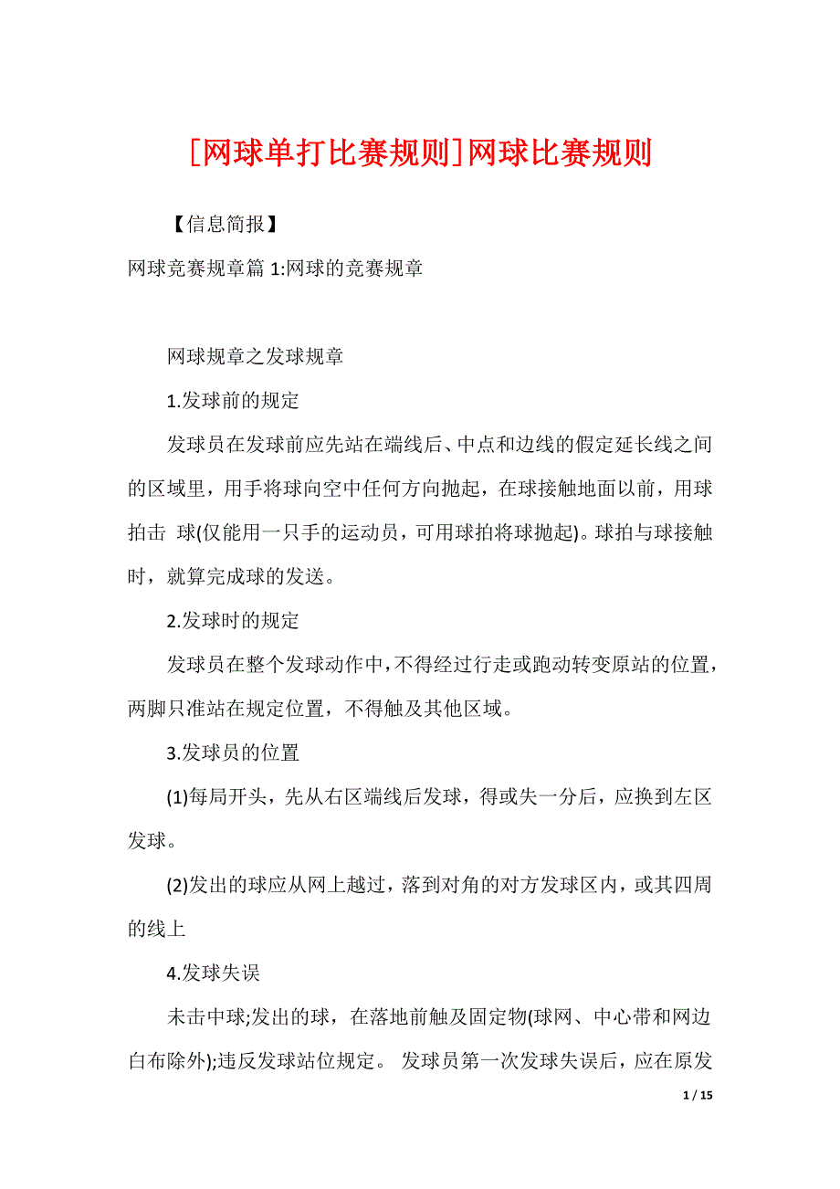 [网球单打比赛规则]网球比赛规则_第1页
