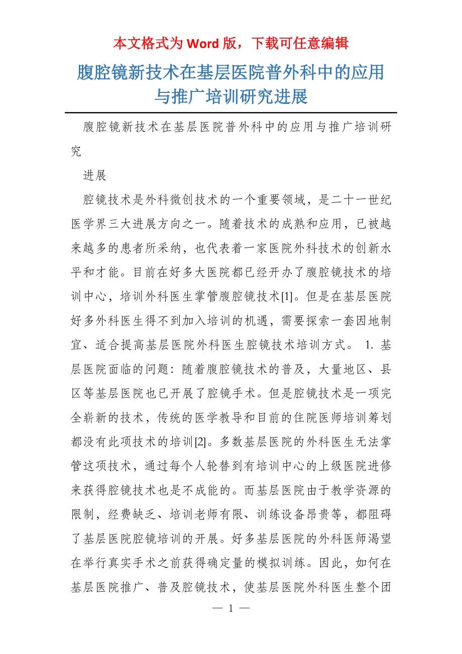 腹腔镜新技术在基层医院普外科中的应用与推广培训研究进展_第1页