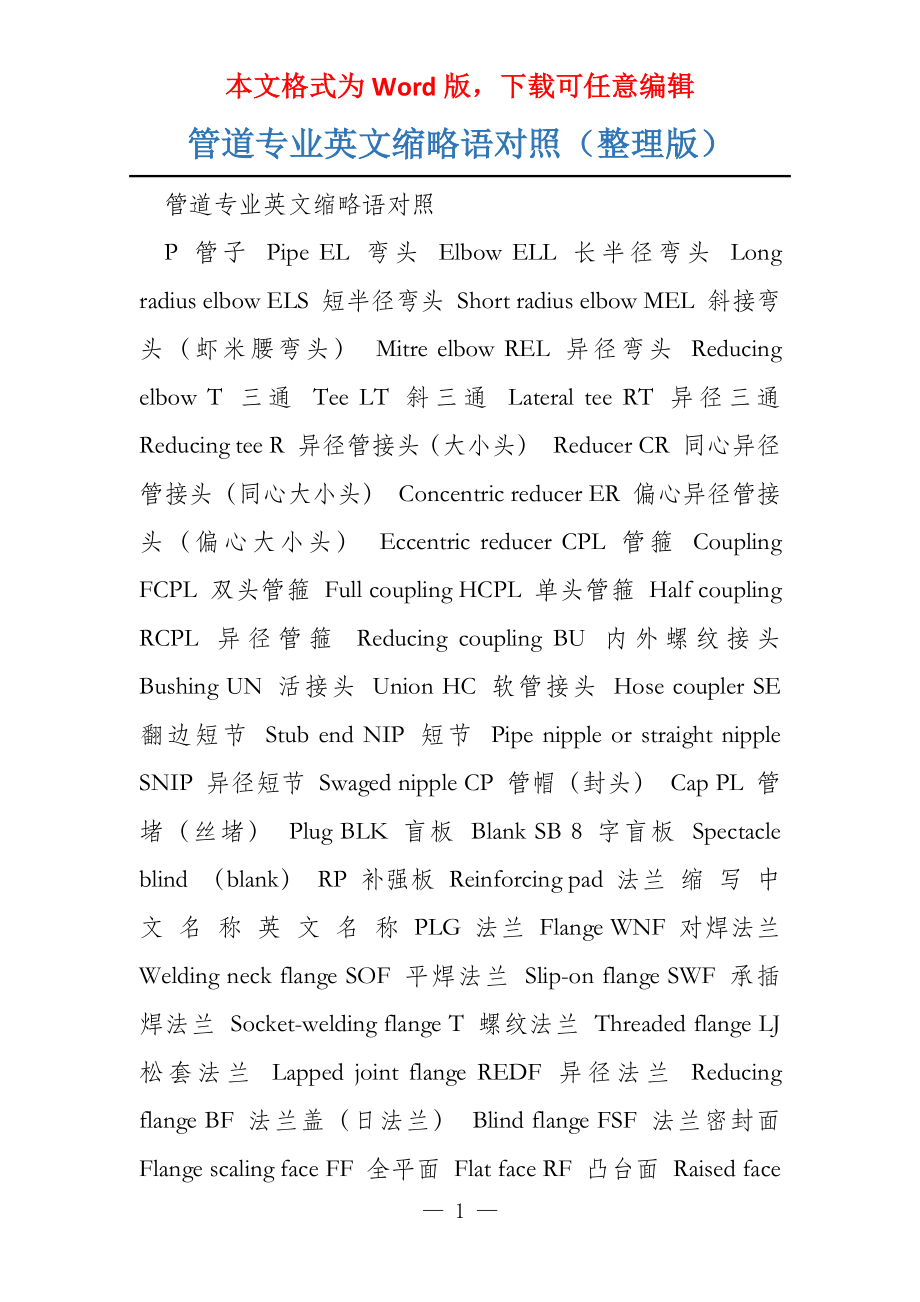 管道专业英文缩略语对照（整理版）_第1页