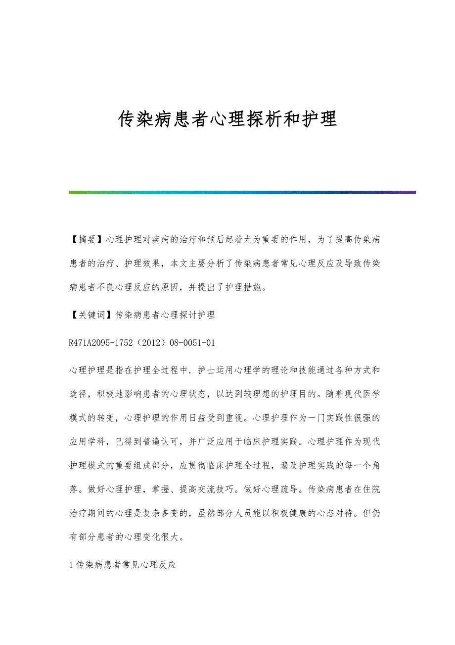 传染病患者心理探析和护理_第1页