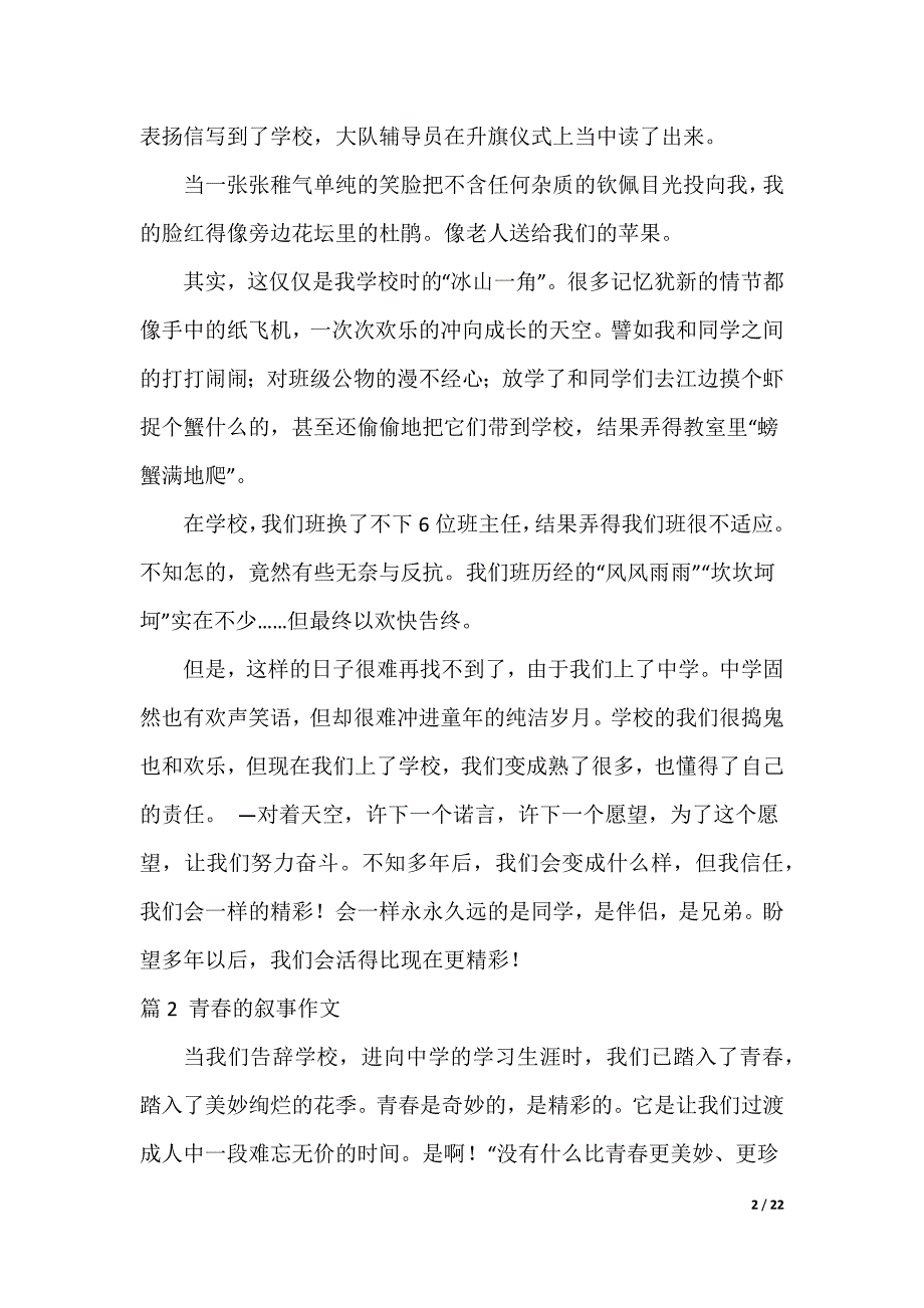 青春的叙事作文十六篇_第2页